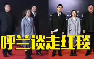 呼兰回应如何把红毯走出“罚站”的感觉