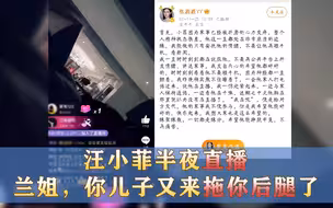 汪小菲半夜直播   兰姐，你儿子又来拖你后腿了