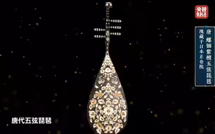 中国国宝大会 ｜传统乐器琵琶最初写法竟是枇杷，日本皇家收藏的中国琵琶太惊艳