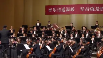 音乐传递温暖礼赞劳动者，兰州交响乐团以《我的祖国》向劳动者致敬#中国兰州网·音悦