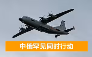 同一天，中俄数架反潜机现身日本周边，日本战斗机紧急升空应对