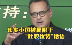 印度学者：很多小国被局限于“比较优势”话语，认为只能依赖廉价劳动力来谋求发展