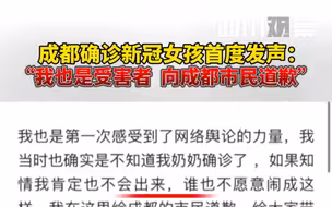 成都确诊新冠女孩发声：我也是受害者，向成都市民道歉