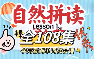 全108集【自然拼读】2025最新小学英语自然拼读课，26个字母讲解让孩子见词能读，英语启蒙必备!