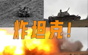 全程高燃！炸坦克！西藏军区火力全开炸毁坦克