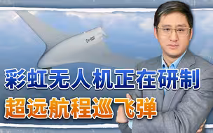 中国开发喷气式超远程巡飞弹，高效廉价，能否砸烂对手的杀伤链？