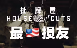 《扯牌屋III：谁是欧洲最“美”损友》