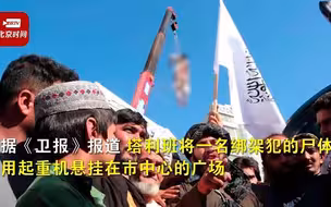 塔利班在市中心广场悬挂罪犯尸体示众：警示所有罪犯