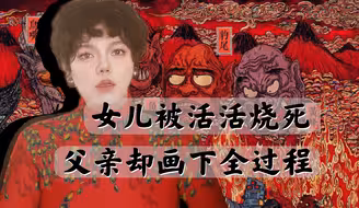诡异短篇《地狱变》。人可以死，画必须活，地狱在人间。