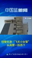 特警化身“飞天小女警” 从高楼一跃而下