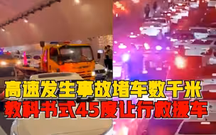 高速发生事故堵车数千米，隧道内车辆教科书式45度让行救援车