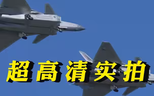 超高清实拍！看运20歼20有多炫