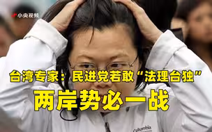 台湾专家：民进党若敢“法理台独” 两岸势必一战