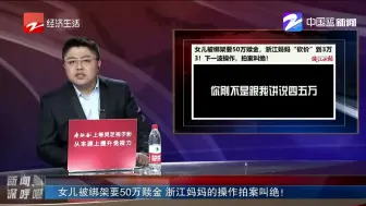 女儿被绑架要50万赎金  浙江妈妈的操作拍案叫绝！