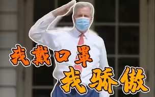 这都能有仪式感？纽约市长喊市民戴口罩：我戴口罩我骄傲！