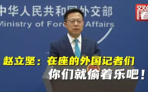 环顾一圈满座的外国记者，赵立坚说：疫情期间生活在中国，你们偷着乐吧！