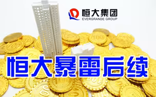 恒大公布投资产品三种兑付方案