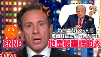 特朗普赦免26人后被赞林肯之后最伟大总统 CNN：他是最糟糕的人
