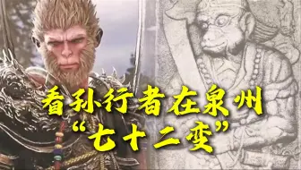 看孙行者在泉州“七十二变”