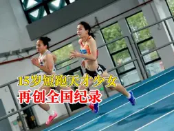 15岁短跑天才少女再创全国纪录