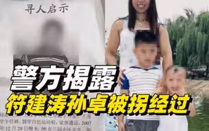 热点快追｜符建涛助警方认出拐卖孙卓的人贩子