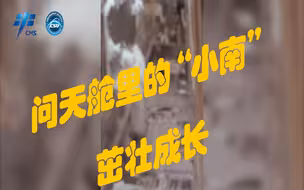 【我们的空间站】问天舱里的“小南”茁壮成长！