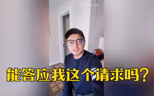 【我想对你说】小尼这个请求，你能答应吗？