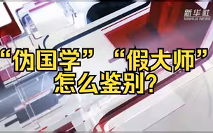 “伪国学”“假大师”怎么鉴别？