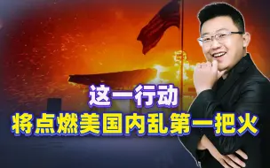 机会来了！这一行动，将点燃美国内乱的第一把火