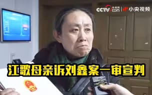 江歌母亲诉刘鑫案一审宣判现场曝光 审判长谴责刘鑫“不感恩”