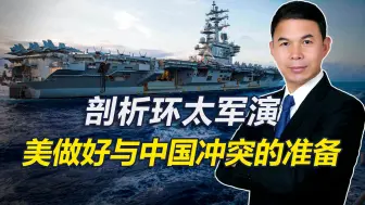 环太军演将击沉4万吨准航母，美指向明显，做好与中国冲突的准备