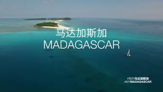 马达加斯加宣传片三 | “精彩非洲”视听节目展播季