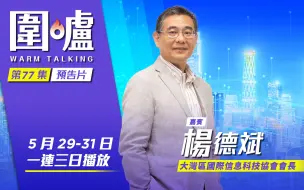 围炉·杨德斌预告｜人工智能如何能健康发展？杨德斌：明白道德伦理好重要！