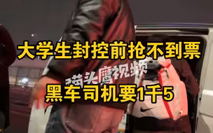 郑州大学生封控前抢不到票回家，黑车司机要1千5：快上车这查得严