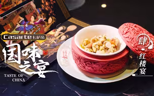 国味之宴：红楼宴