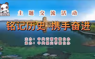 铭记历史·携手奋进｜主题交流活动将在云南保山举行