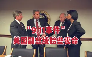 “9.11”事件当天美国副总统因打不开地下掩体险丧命