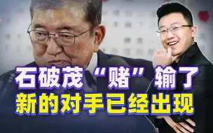 日本政坛再次震荡，石破茂的噩梦成真，新的对手已经出现
