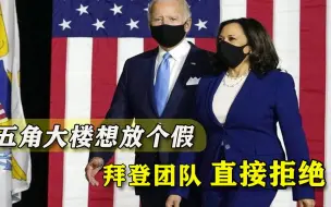美媒称五角大楼停止与拜登交接，与特朗普有关，官员回应：假消息