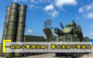 一级战斗警报拉响！200枚导弹随时可能发射，警告美国不要越过红线