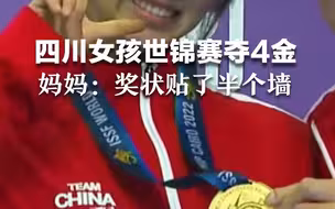 完美绝杀！四川女孩射击世锦赛夺4金，妈妈：读书奖状贴了半个墙。