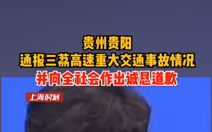 贵州贵阳通报三荔高速重大交通事故情况，并向全社会作出诚恳道歉。