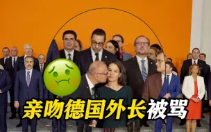 恶心！克罗地亚外长合影时想亲吻德国外长引争议 该国前总理发声批评