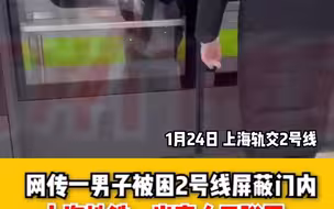 又有人被困在屏蔽门内？上海地铁：当事人已脱困，千万别抢门