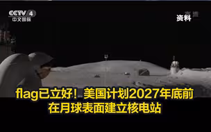 flag已立好！美国计划2027年底前在月球表面建立核电站