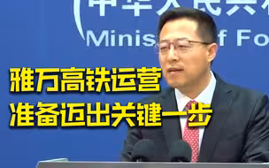 赵立坚：中国同周边国家合作的重点项目“全面开花”