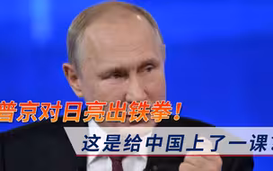 普京果断亮出铁拳！撞翻日本渔船再扣押船员，这是给中国上了一课