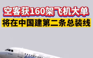 空客获160架飞机大单，将在中国建第二条总装线