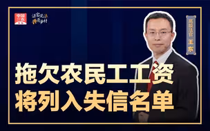 法官说法丨拖欠农民工工资将列入失信名单
