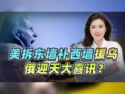 援乌成瘾，美拆东墙补西墙援乌？俄迎天大喜讯，是时候终结冲突了